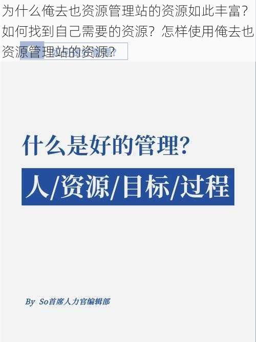 为什么俺去也资源管理站的资源如此丰富？如何找到自己需要的资源？怎样使用俺去也资源管理站的资源？