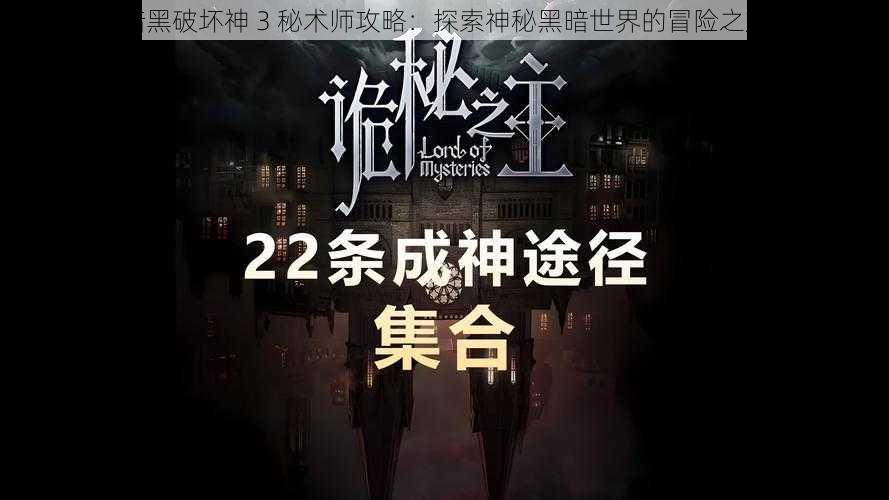 暗黑破坏神 3 秘术师攻略：探索神秘黑暗世界的冒险之旅