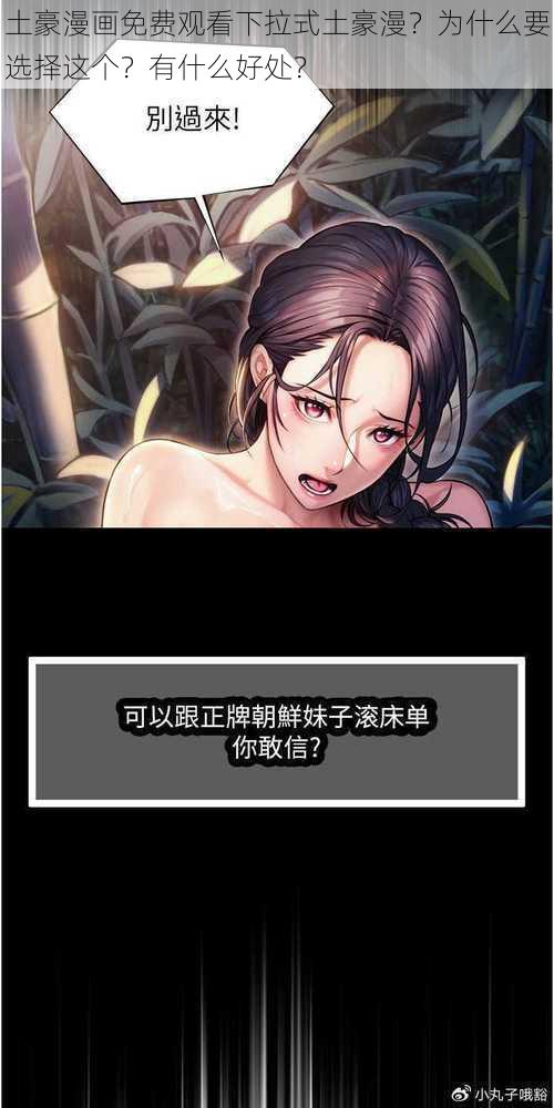 土豪漫画免费观看下拉式土豪漫？为什么要选择这个？有什么好处？