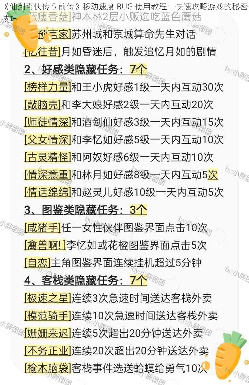 《仙剑奇侠传 5 前传》移动速度 BUG 使用教程：快速攻略游戏的秘密技巧