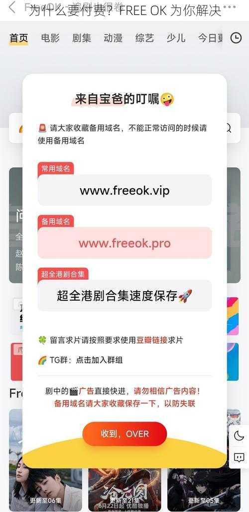 为什么要付费？FREE OK 为你解决