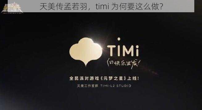 天美传孟若羽，timi 为何要这么做？