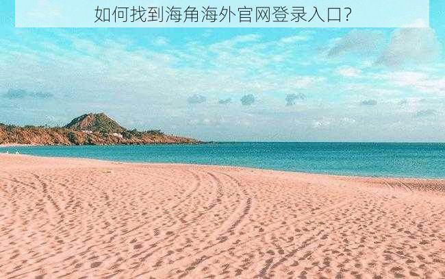 如何找到海角海外官网登录入口？