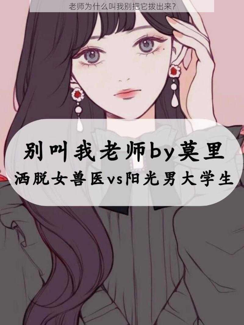 老师为什么叫我别把它拨出来？