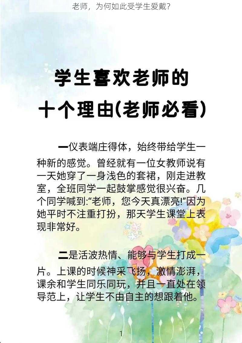 老师，为何如此受学生爱戴？