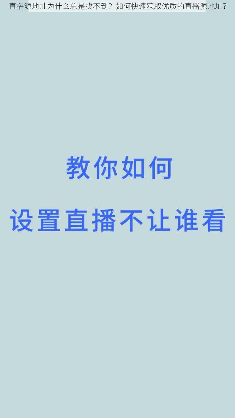 直播源地址为什么总是找不到？如何快速获取优质的直播源地址？