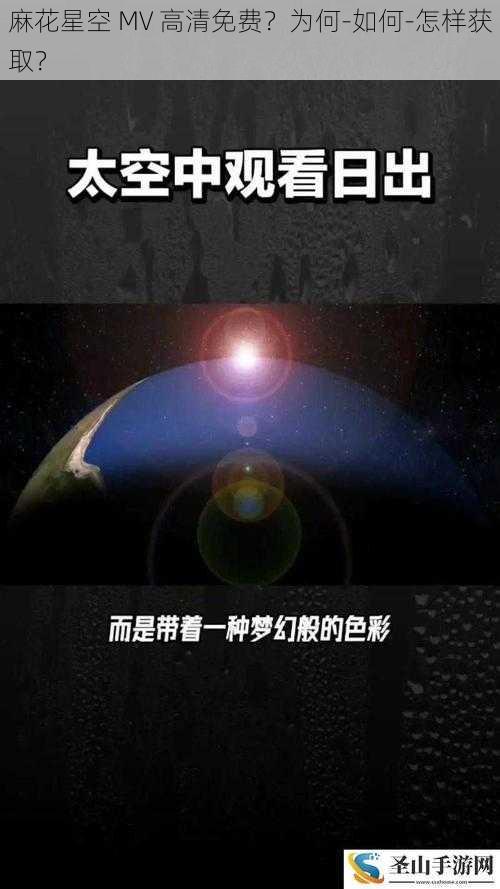 麻花星空 MV 高清免费？为何-如何-怎样获取？