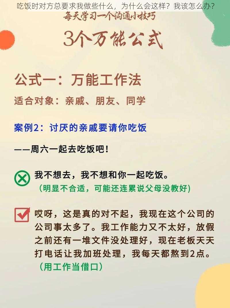 吃饭时对方总要求我做些什么，为什么会这样？我该怎么办？