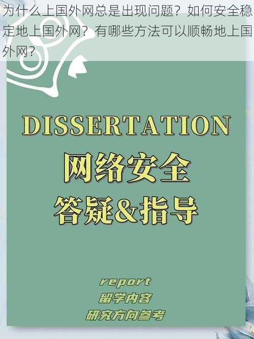 为什么上国外网总是出现问题？如何安全稳定地上国外网？有哪些方法可以顺畅地上国外网？