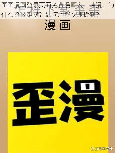 歪歪漫画登录页面免费漫画入口韩漫，为什么这么难找？如何才能快速找到？