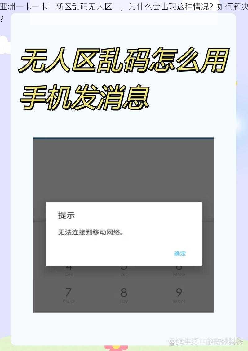 亚洲一卡一卡二新区乱码无人区二，为什么会出现这种情况？如何解决？