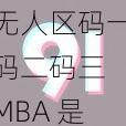 无人区码一码二码三 MBA 是什么？有何作用？