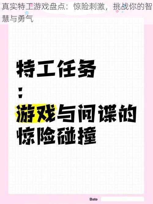 真实特工游戏盘点：惊险刺激，挑战你的智慧与勇气