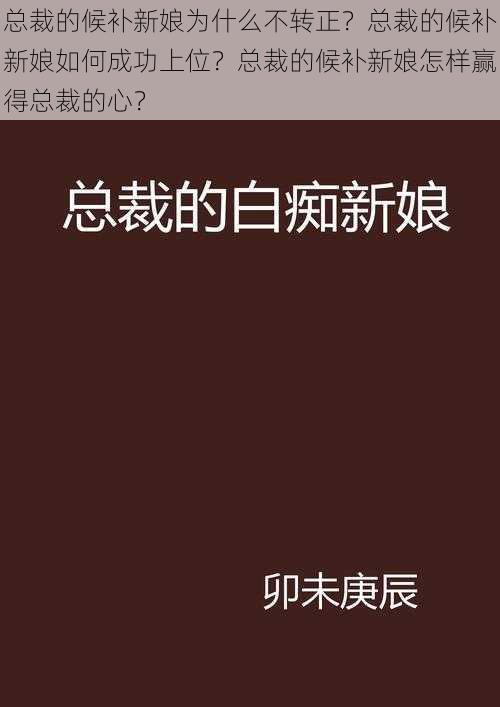 总裁的候补新娘为什么不转正？总裁的候补新娘如何成功上位？总裁的候补新娘怎样赢得总裁的心？