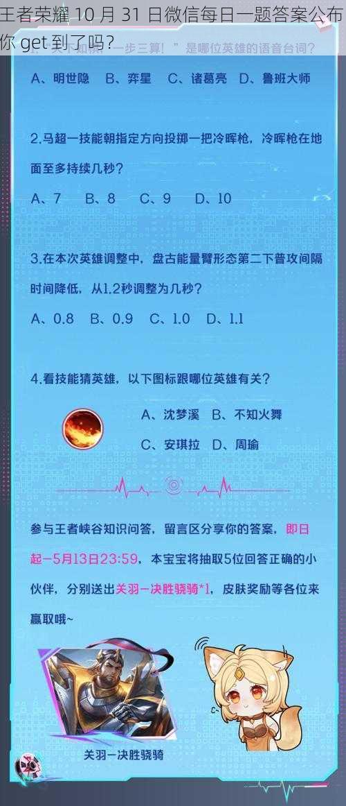 王者荣耀 10 月 31 日微信每日一题答案公布，你 get 到了吗？