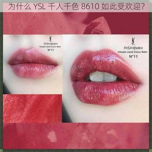 为什么 YSL 千人千色 8610 如此受欢迎？