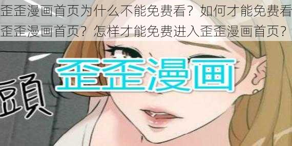 歪歪漫画首页为什么不能免费看？如何才能免费看歪歪漫画首页？怎样才能免费进入歪歪漫画首页？