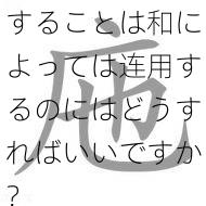 することは和によっては连用するのにはどうすればいいですか？