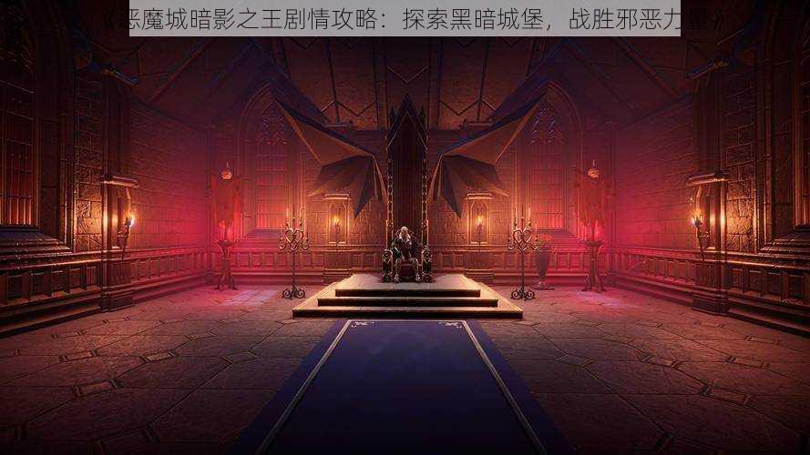 《恶魔城暗影之王剧情攻略：探索黑暗城堡，战胜邪恶力量》