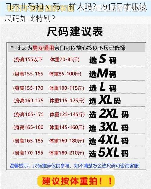 日本 ll 码和 xl 码一样大吗？为何日本服装尺码如此特别？