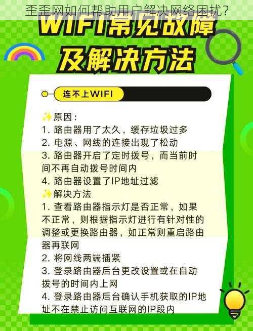 歪歪网如何帮助用户解决网络困扰？