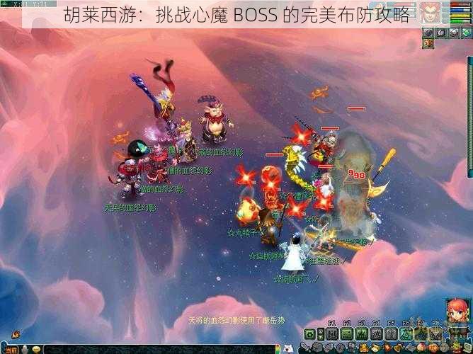 胡莱西游：挑战心魔 BOSS 的完美布防攻略