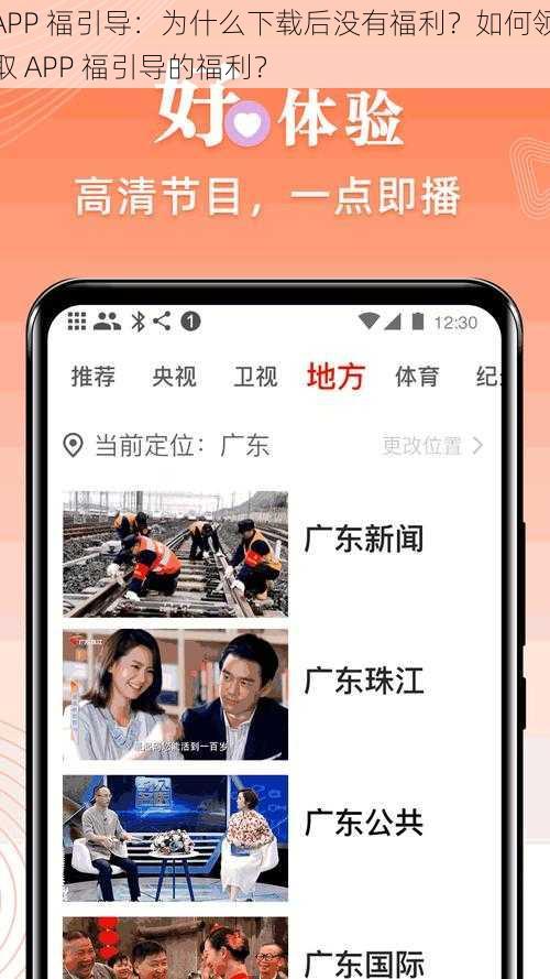 APP 福引导：为什么下载后没有福利？如何领取 APP 福引导的福利？