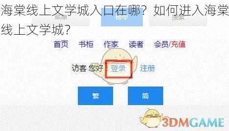 海棠线上文学城入口在哪？如何进入海棠线上文学城？