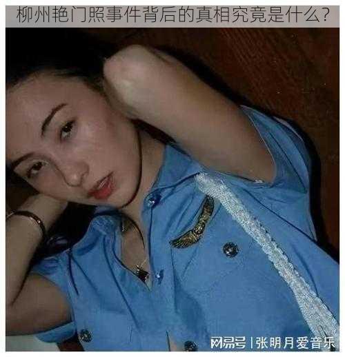 柳州艳门照事件背后的真相究竟是什么？