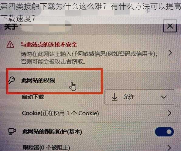 第四类接触下载为什么这么难？有什么方法可以提高下载速度？