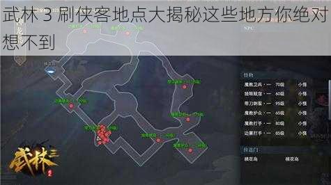 武林 3 刷侠客地点大揭秘这些地方你绝对想不到