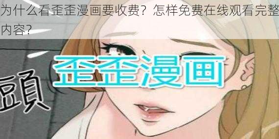 为什么看歪歪漫画要收费？怎样免费在线观看完整内容？