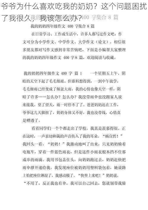 爷爷为什么喜欢吃我的奶奶？这个问题困扰了我很久，我该怎么办？