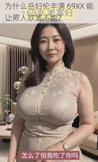 为什么岳妇伦丰满 69XX 能让男人欲罢不能？