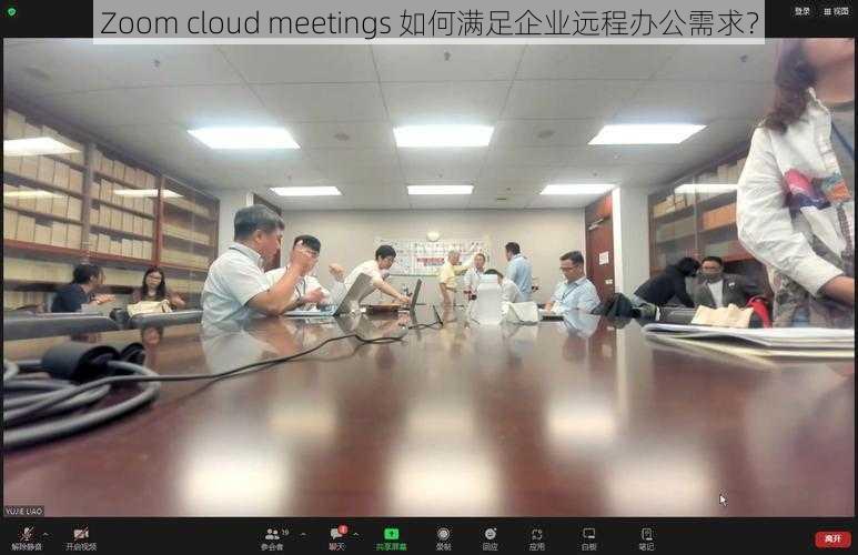 Zoom cloud meetings 如何满足企业远程办公需求？