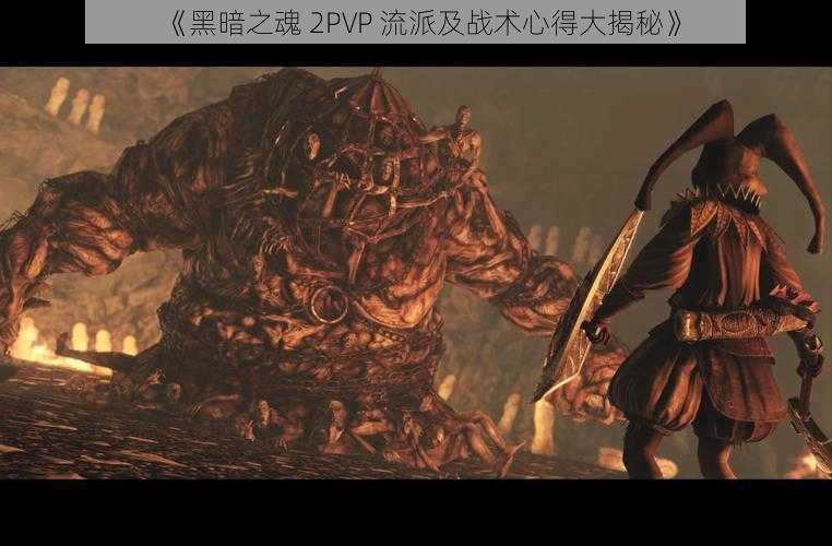 《黑暗之魂 2PVP 流派及战术心得大揭秘》