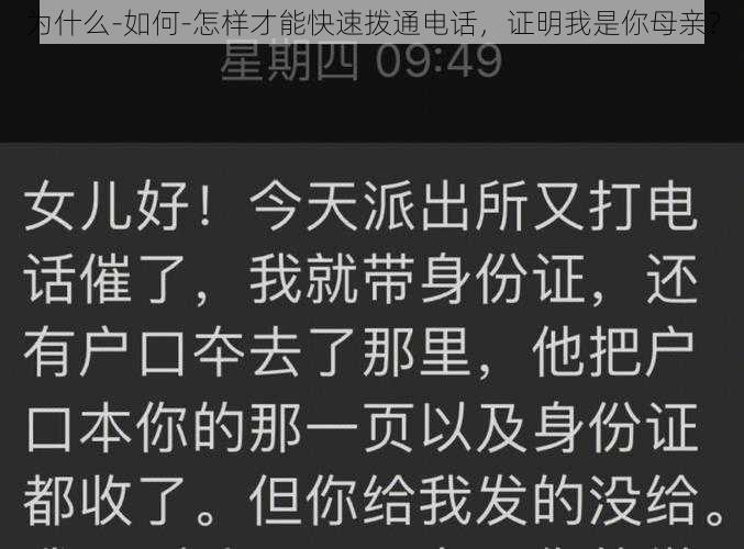 为什么-如何-怎样才能快速拨通电话，证明我是你母亲？