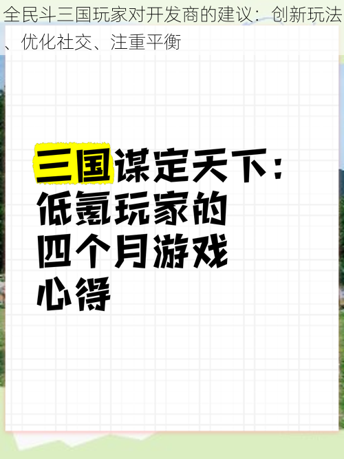 全民斗三国玩家对开发商的建议：创新玩法、优化社交、注重平衡