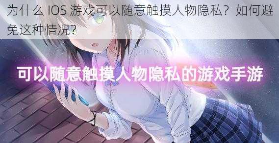 为什么 IOS 游戏可以随意触摸人物隐私？如何避免这种情况？