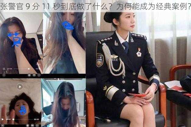 张警官 9 分 11 秒到底做了什么？为何能成为经典案例？