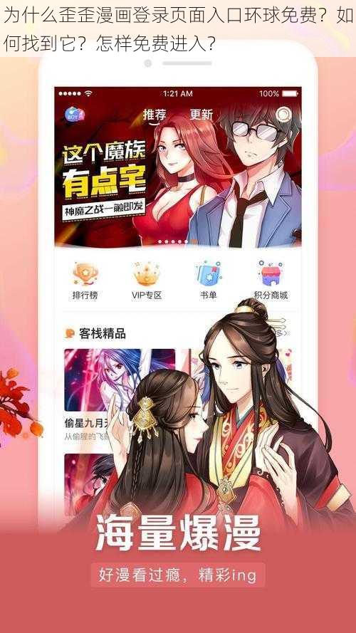 为什么歪歪漫画登录页面入口环球免费？如何找到它？怎样免费进入？