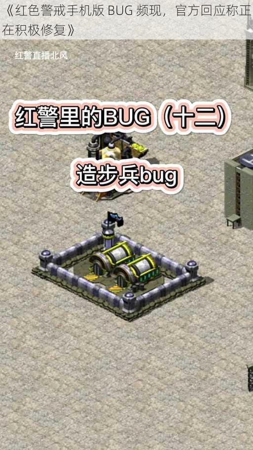 《红色警戒手机版 BUG 频现，官方回应称正在积极修复》