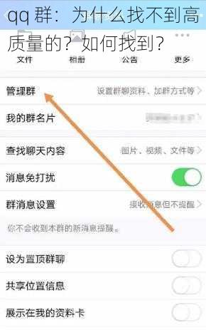 qq 群：为什么找不到高质量的？如何找到？