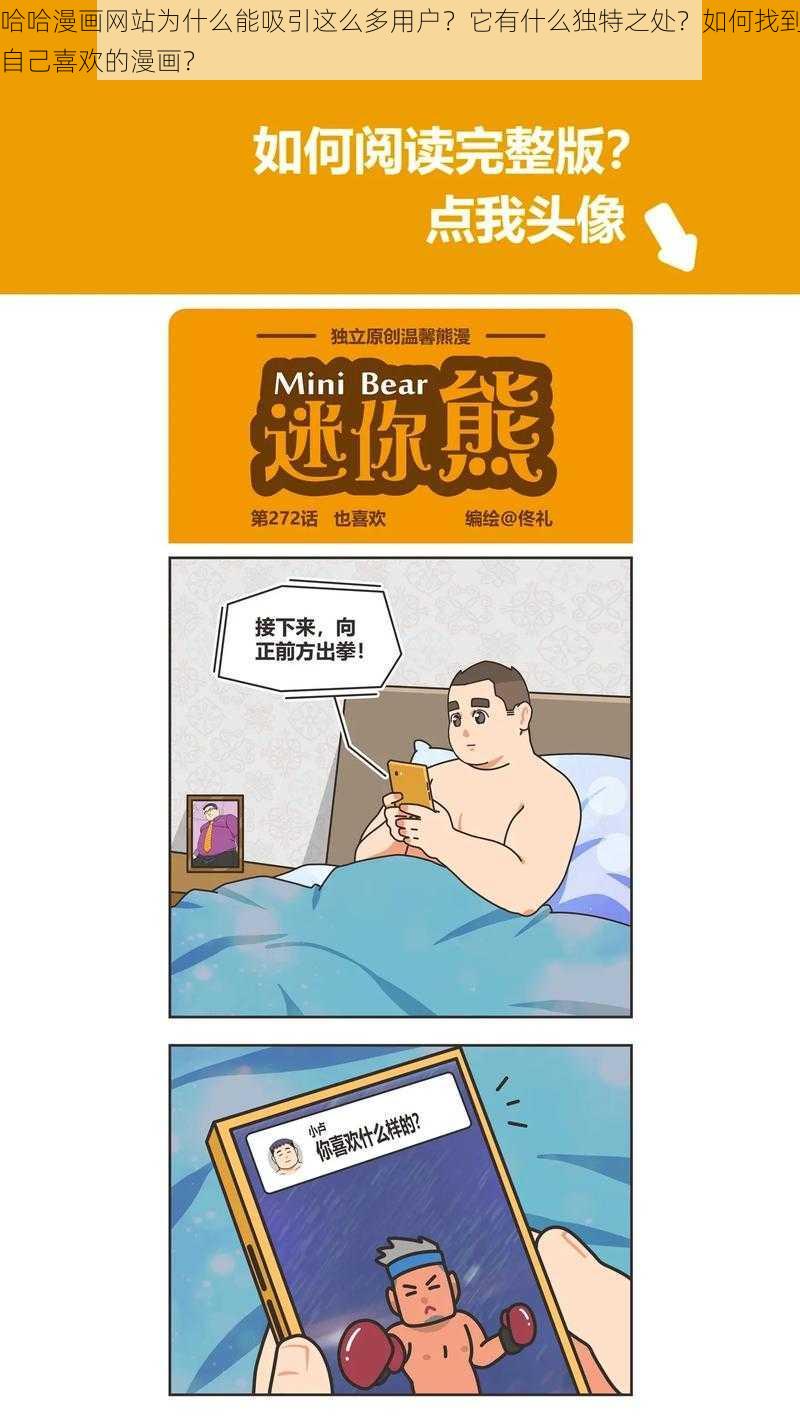 哈哈漫画网站为什么能吸引这么多用户？它有什么独特之处？如何找到自己喜欢的漫画？