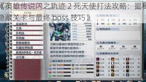 《英雄传说闪之轨迹 2 死天使打法攻略：揭秘隐藏关卡与最终 boss 技巧》