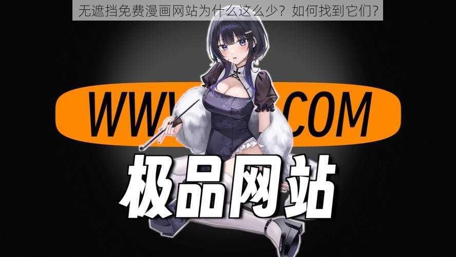 无遮挡免费漫画网站为什么这么少？如何找到它们？