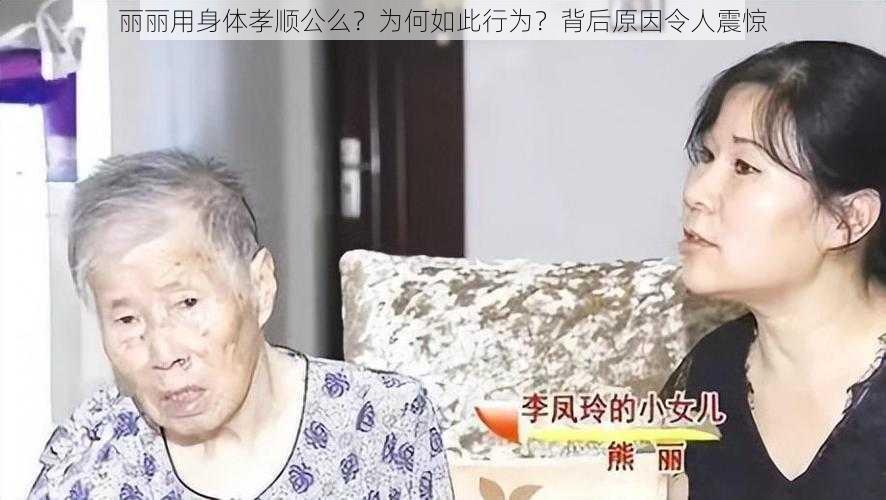 丽丽用身体孝顺公么？为何如此行为？背后原因令人震惊