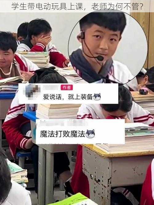 学生带电动玩具上课，老师为何不管？