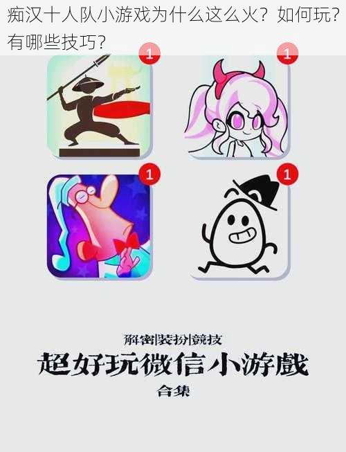 痴汉十人队小游戏为什么这么火？如何玩？有哪些技巧？