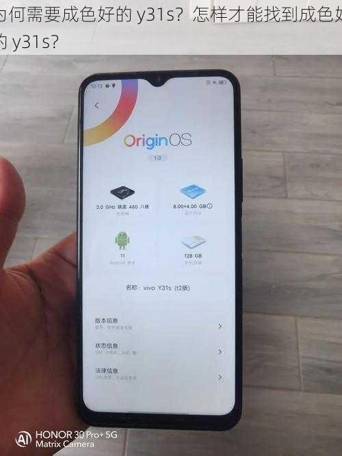 为何需要成色好的 y31s？怎样才能找到成色好的 y31s？